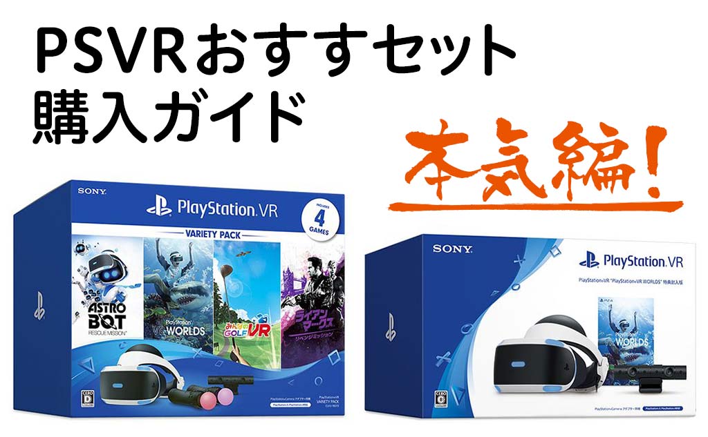 ２セット以上購入で、おまけ１本 PlayStation VR (CUHJ-16000